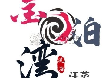 金泊湾洗浴