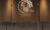 奇境寰亚SPA主题养生馆（三元桥旗舰店）