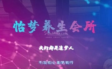 怡梦养生会所