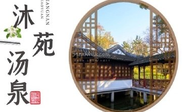 沐苑汤泉生活馆