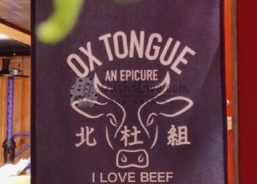北杜组·和风洋食居酒屋