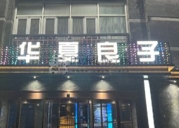 华夏良子（顺义卧龙环岛店）