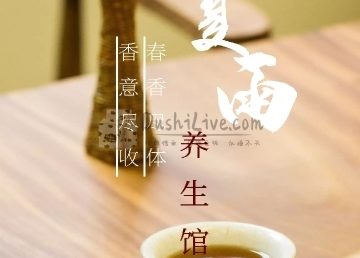 夏雨养生馆