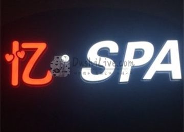 忆·SPA