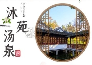 沐苑汤泉生活馆