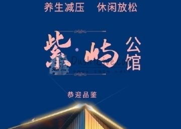 紫屿公馆