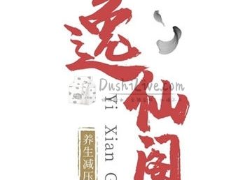 逸仙阁