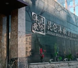 昆仑沐歌