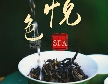 悦色SPA
