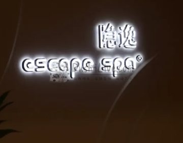 隐逸SPA（中关村店）