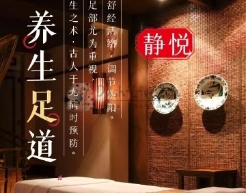 静悦足道养生SPA会所