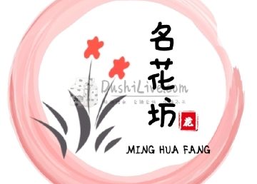 名花坊