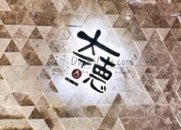 大德·长安（全個室-国贸景观店）