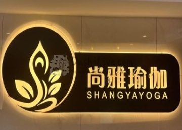 尚雅瑜伽（育菲园店）