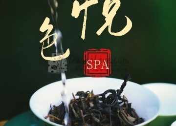 悦色SPA