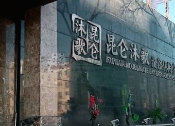 昆仑沐歌