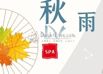秋雨养生spa