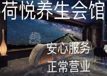 荷悦养生馆（祥云小镇店）