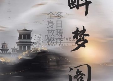 醉梦阁spa养生会所