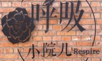 呼吸小院儿