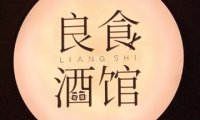 良食酒馆Bistro