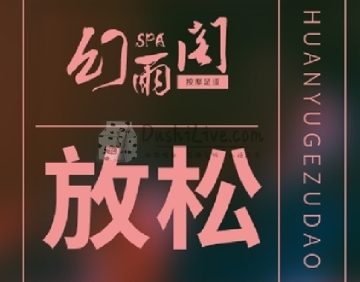 幻雨阁SPA