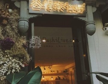 谷嘚奈GoodNight晚安民宿