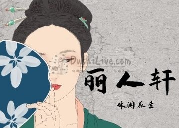 丽人轩