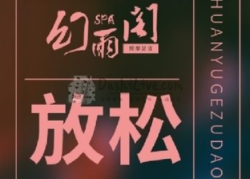 幻雨阁SPA