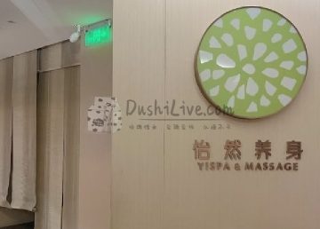 怡然养身SPA