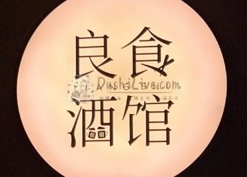 良食酒馆Bistro