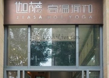 迦萨高温瑜伽（华贸旗舰店）