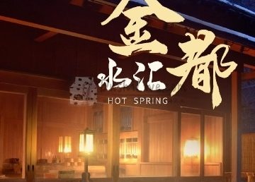 金都水汇