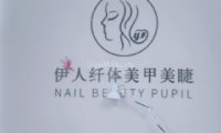 伊人Nail日式美甲美睫