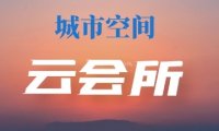 城市空间云会所