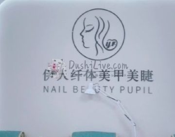 伊人Nail日式美甲美睫
