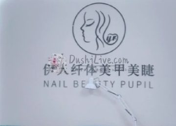 伊人Nail日式美甲美睫