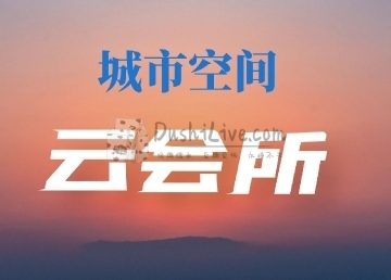 城市空间云会所