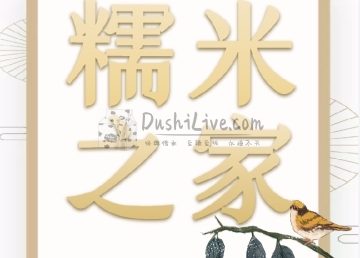 糯米之家