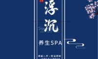 浮沉SPA馆