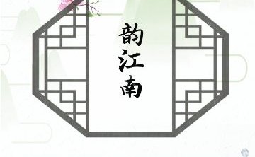 韵江南养生会所