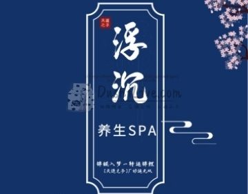 浮沉SPA馆