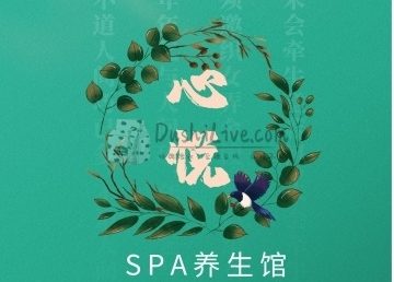 心悦SPA馆