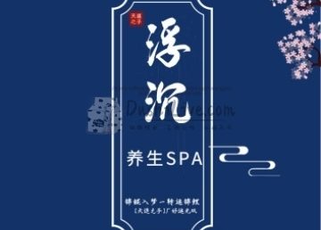 浮沉SPA馆