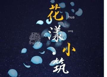 花漾小筑