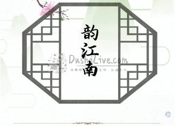 韵江南养生会所