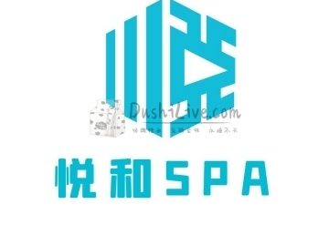 悦和SPA