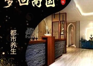 梦回南国足道