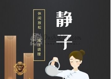 静子休闲SPA