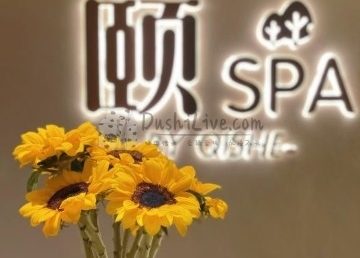 颐SPA(颐堤港店)